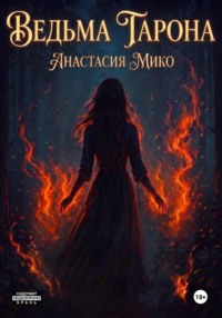 Ведьма Тарона