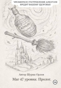 Маг 47 уровня: Пролог