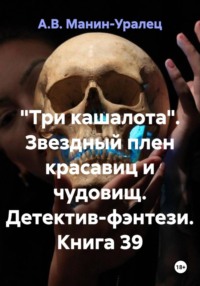 «Три кашалота». Звездный плен красавиц и чудовищ. Детектив-фэнтези. Книга 39
