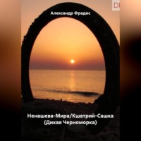 Саша-Фрадис-Ненашева-Мира