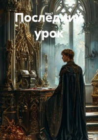 Последний урок