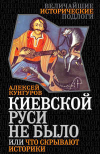Киевской Руси не было, или Что скрывают историки