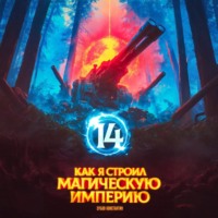 Как я строил магическую империю 14