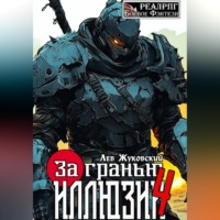За гранью иллюзии 4