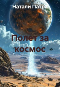 Полет за космос