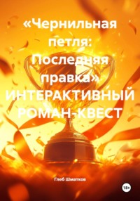 «Чернильная петля: Последняя правка» ИНТЕРАКТИВНЫЙ РОМАН-КВЕСТ