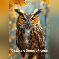 Сказка о Золотой сове