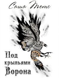Под крыльями Ворона