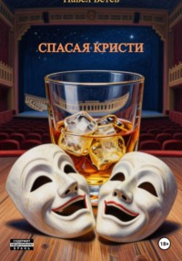 Спасая Кристи