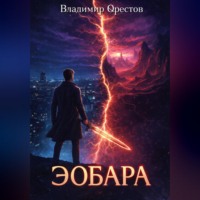 Эобара