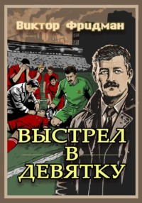 Выстрел в девятку
