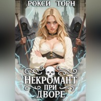 Некромант при дворе