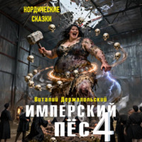 Имперский пёс 4. Нордические сказки.