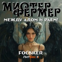 Мистер Фермер. Между Адом и Раем!