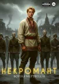 Некромант. Война мертвецов