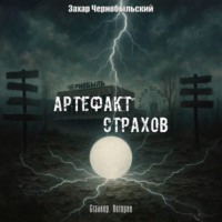 Сталкер. Истории. Артефакт страхов