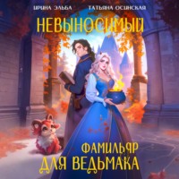 Невыносимый фамильяр для ведьмака