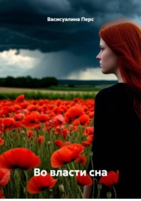 Во власти сна