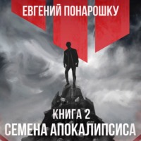 Семена Апокалипсиса. Книга 2