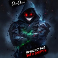 Пришествие бога смерти. Том 20