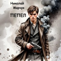 Пепел