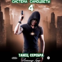 Система-Самоцветы 4: Танец Серебра