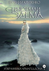 Серые земли Эдема. Избранники Армагеддона I