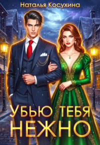 Убью тебя нежно