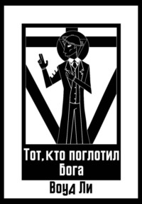 Тот, кто поглотил бога