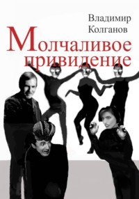 Молчаливое привидение