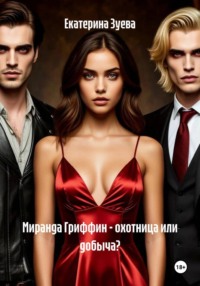 Миранда Гриффин – охотница или добыча?!