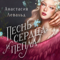 Песнь сердца и пепла