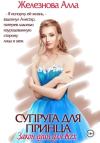 Супруга для принца. Закон един для всех