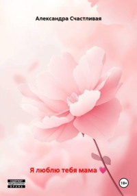 Я люблю тебя мама
