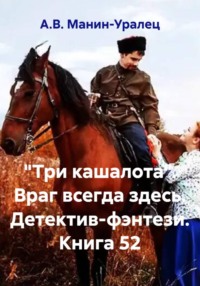 «Три кашалота». Враг всегда здесь. Детектив-фэнтези. Книга 52