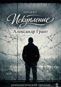 Проект «Искупление»