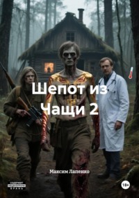 Шепот из Чащи 2