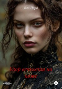 Узор вечности на коже