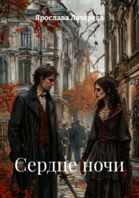 Сердце ночи