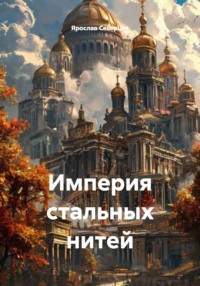 Империя стальных нитей