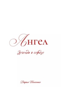 Ангел Легенда о сердце.