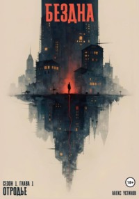 Бездна - Отродье. Сезон 1. Глава 1