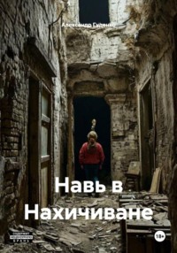 Навь в Нахичиване