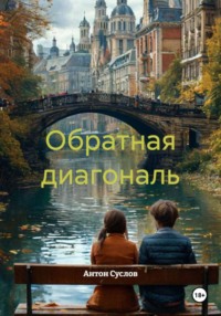 Обратная диагональ