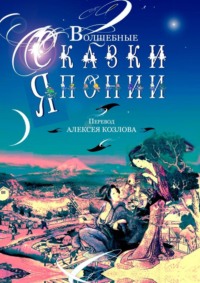 Волшебные сказки Японии
