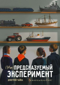 (Не) предсказуемый эксперимент. Киносценарий