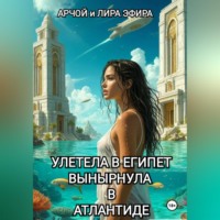 Полетела в Египет… вынырнула в Атлантиде