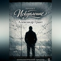 Проект «Искупление»
