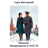 Ревизор: возвращение в СССР 55