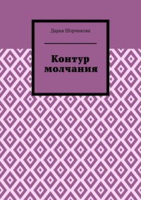 Контур молчания
